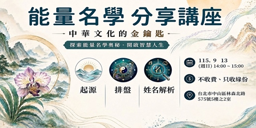 event-banner-能量名學 分享講座