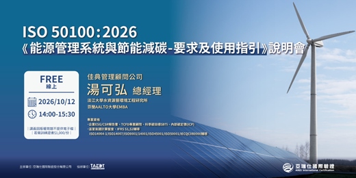 event-banner-【ARES永續治理領袖前哨站】ISO 50100:2026《能源管理系統與節能減碳-要求及使用指引》說明會