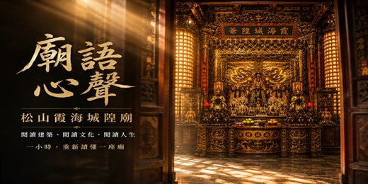 event-banner-廟語心聲:松山霞海城隍廟 |閱讀建築・閱讀文化・閱讀人生