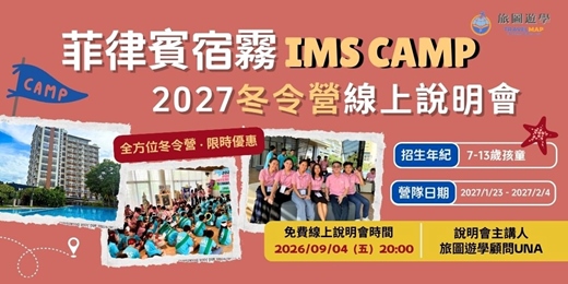 event-banner-2027 菲律賓宿霧 IMS 全方位冬令營線上說明會