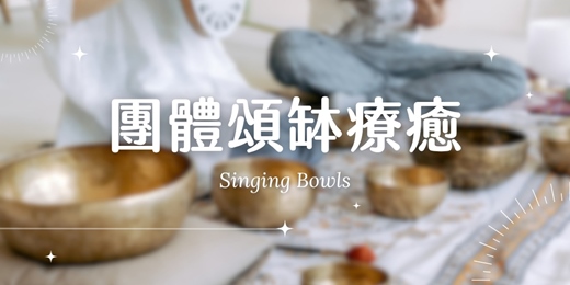 event-banner-【南科】60分鐘頌缽音療|躺下來,在聲音裡休息