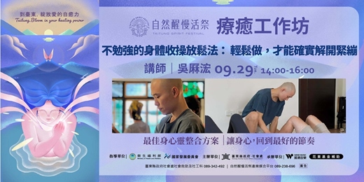 event-banner-療癒工作坊|9/29(二) 吳厤浤|不勉強的身體收操放鬆法: 輕鬆做,才能確實解開緊繃