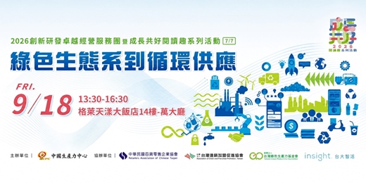 event-banner-2026創新研發卓越經營服務團暨成長共好閱讀趣系列活動(7/7)- 綠色生態系到循環供應鏈