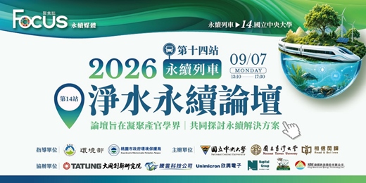 event-banner-【永續列車】第十四站│國立中央大學