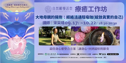 event-banner-療癒工作坊|9/17(四)~10/22(四) 宋采晴 | 大地母親的擁抱:經絡活通陰瑜珈 (綻放真實的自己)