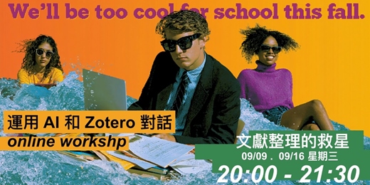 event-banner-運用 AI 和 Zotero 對話（線上工作坊）vol.3
