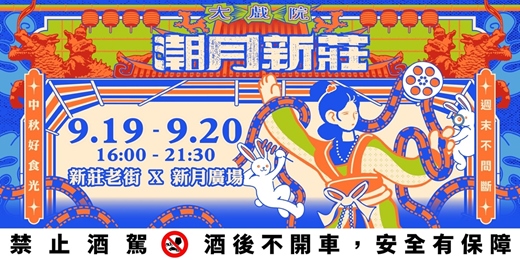event-banner-2026潮月新莊-烤肉派對