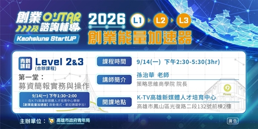 event-banner-【合辦課程】Level 2營運驗證期+Level 3成長擴張期  第一堂：募資簡報實務與操作