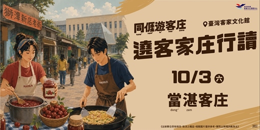 event-banner-遶客家庄行讀-10/3當湛客庄一日小旅行
