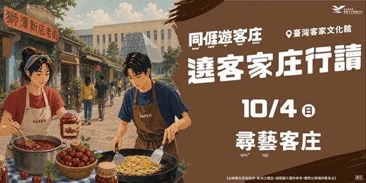 event-banner-遶客家庄行讀-10/4尋藝客庄一日小旅行
