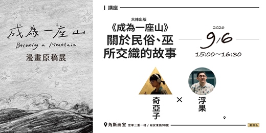 event-banner-《成為一座山》 關於民俗、巫 所交織的故事