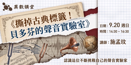 event-banner-施孟玟《撕掉古典標籤！貝多芬的聲音實驗室》The One 異數講堂