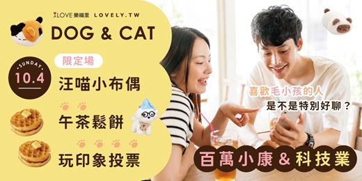 event-banner-限定場🌟喜歡毛小孩的人是不是特別好聊?🐶🐱午茶鬆餅🌟汪喵小布偶約會💕百萬小康&科技業男孩來認識!選一隻屬於自己的小布偶,吃美食、聊毛孩、玩印象投票,說不定剛好遇見心動的他她✨10/4
