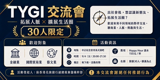event-banner-TYGI交流會-拓展人脈(30人限定)