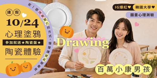 event-banner-連假第1天！參加就送陶瓷盤🖌️IG爆紅心理塗鴉陶瓷體驗★百萬小康男孩×韓國大學圖畫心理測驗❤️用一個沒有壓力的方式，慢慢讓彼此被看見，敲敲悄悄認識彼此的愛情與家庭心事★10/24