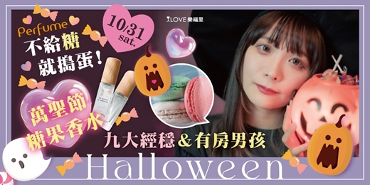 event-banner-不給糖就搗蛋🍬萬聖節限定!糖果香水ＤＩＹ✨九大經穩＆有房男孩輕食午茶約會🎃萬聖節限定主題/奶糖/糖果/南瓜20多款香水基底來創意搭配屬於你的淡香水★10/31(六)