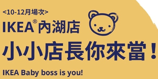 event-banner-IKEA內湖店2026 10-12月小小店長