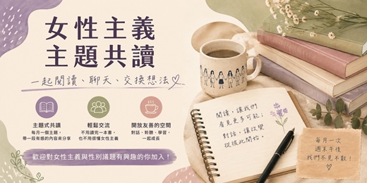 event-banner-女性主義主題共讀