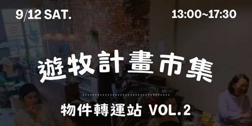 event-banner-遊牧計畫市集【物件轉運站 Vol.2 】