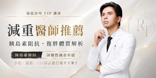 event-banner-減重VIP講座 | 為什麼你總是復胖？陳裕豪醫師解析復胖體質與穩定減重策略