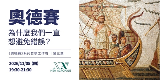 event-banner-《奧德賽》為什麼我們一直想避免錯誤?