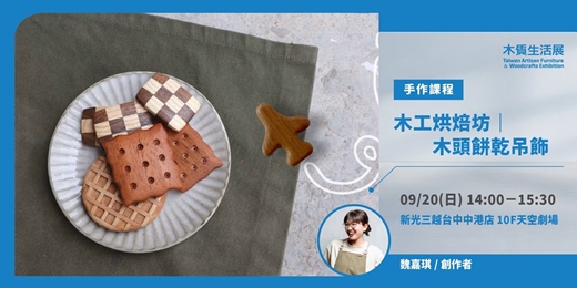 event-banner-【2026木質生活展】木工烘焙坊|木頭餅乾吊飾