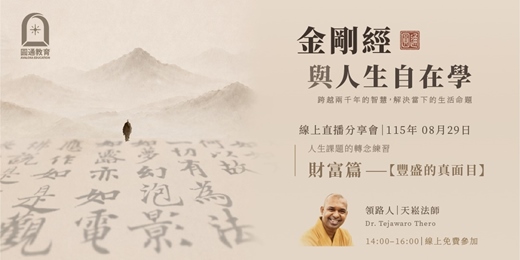 event-banner-【金剛經與人生自在學-財富篇】YouTube線上直播分享會
