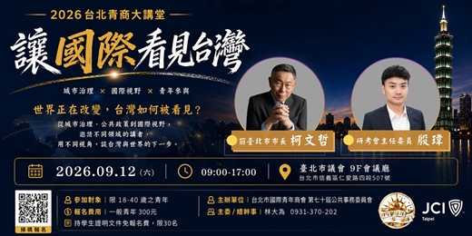 event-banner-2026台北青商大講堂
