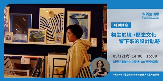 event-banner-【2026木質生活展】特別講座|物生於境 ,歷史文化留下來的設計軌跡