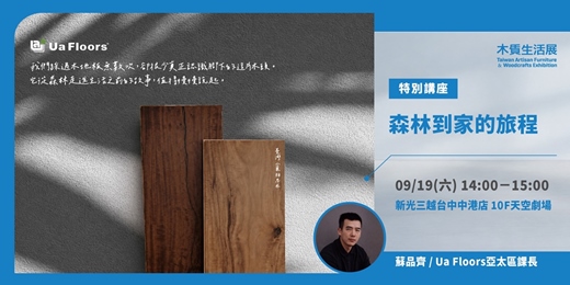 event-banner-【2026木質生活展】特別講座|森林到家的旅程