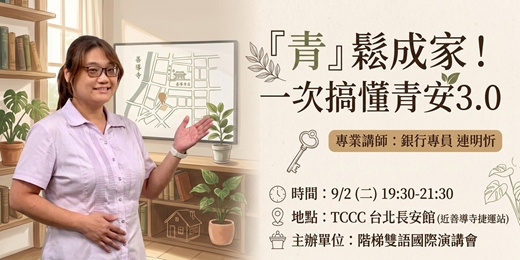 event-banner-青鬆成家!一次搞懂新青安 3.0 (近捷運善導寺站 中山站)