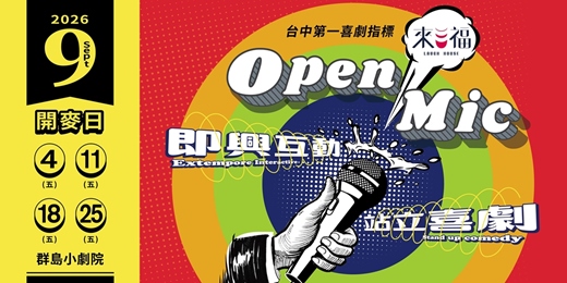 event-banner-來福OPEN MIC 9月