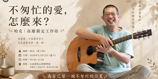 event-banner-不匆忙的愛,怎麼來? (哈克工作坊)