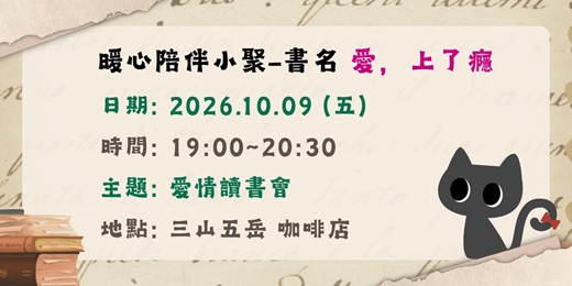 event-banner-愛情主題讀書會- 書名「愛,上了癮」