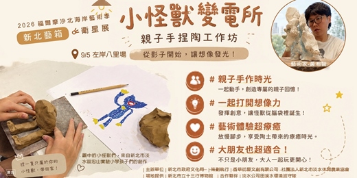 event-banner-🏺左岸八里🏺小怪獸變電所👋親子手捏陶工作坊| 2026「新北藝箱」藝術體驗