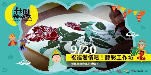event-banner-祝福愛情吧！膠彩工作坊