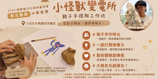 event-banner-淡水場～小怪獸變電所👋親子手捏陶工作坊| 2026「新北藝箱」藝術體驗