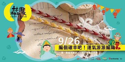 event-banner-編個確幸吧!運氣源源編織