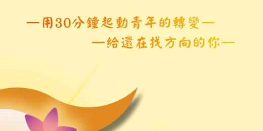 event-banner- 啟動30 」公益教練活動