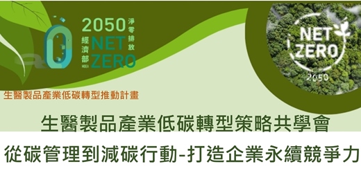 event-banner-生醫製品產業低碳轉型策略共學會 -從碳管理到減碳行動-打造企業永續競爭力