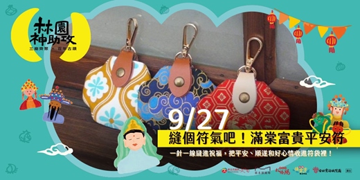 event-banner-縫個符氣吧!滿棠富貴平安符