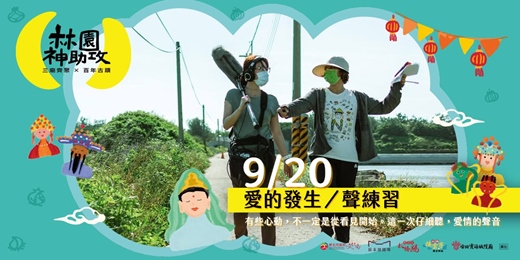 event-banner-愛的發生／聲練習