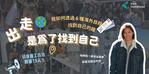 event-banner-出走,是為了找到自己:我如何透過 6 種海外旅程,找到自己的路