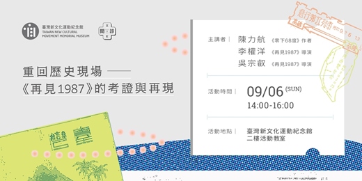 event-banner-【文化問．診｜2026帶狀講座】重回歷史現場──《再見1987》的考證與再現