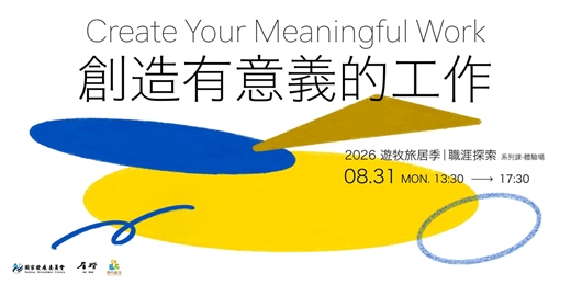 event-banner-創造有意義的工作 Create Your Meaningful Work|2026遊牧旅居季 職涯探索系列工作坊--體驗場