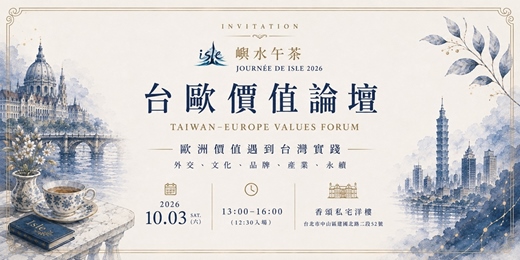 event-banner-嶼水午茶:台歐價值創造論壇