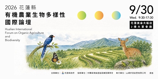 event-banner-2026花蓮縣有機農業生物多樣性國際論壇