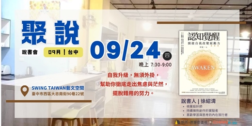 event-banner-【聚說】說書會 | 台中 | 09月 - 〈認知覺醒〉