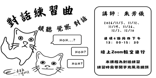 event-banner-對話練習曲 - -覺察、傾聽、對話練習【線上活動】