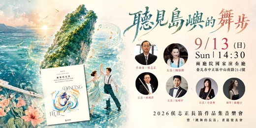 event-banner-聽見島嶼的舞步 2026侯志正長笛作品集音樂會